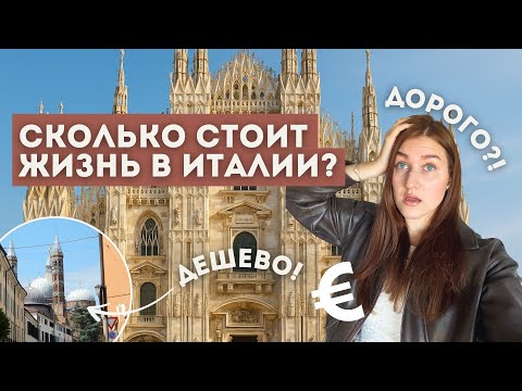 Видео: Сколько стоит неделя жизни студента в Италии? Жилье, еда, транспорт