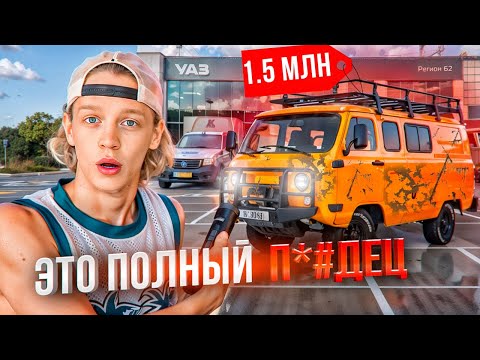 Видео: ПАРАДЕЕВИЧ Приехал ПОКУПАТЬ НОВУЮ УАЗ БУХАНКУ За 1.500.000 РУБЛЕЙ! ПОЧЕМУ ЭТО Так ПЛОХО!?