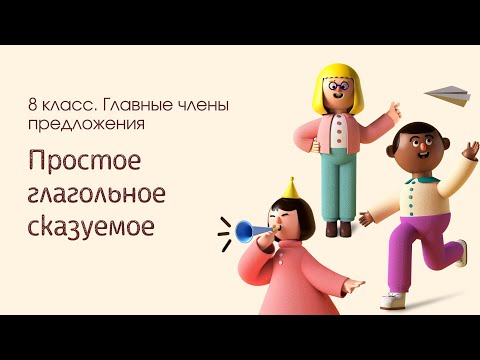 Видео: 8.4_Простое глагольное сказуемое