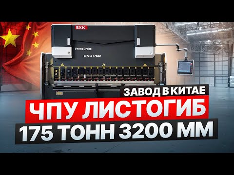 Видео: ЧПУ листогиб 175тонн 3200мм, система DA69T,8+1 ось, завод в Китае