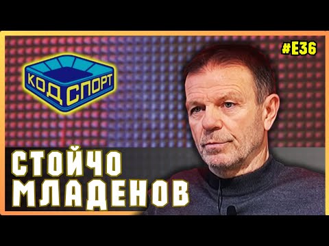 Видео: 🎙Стойчо Младенов: Ударих шамар на Стоичков