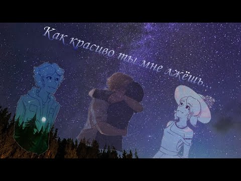 Видео: Фанфик/ледибаг и супер кот/ "Как красиво ты мне лжешь..." Глава 5