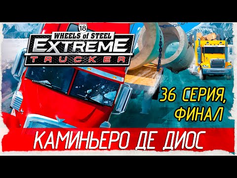 Видео: 18 Wheels of Steel: Extreme Trucker -36- ФИНАЛ. КАМИНЬЕРО ДЕ ДИОС [Прохождение на русском]