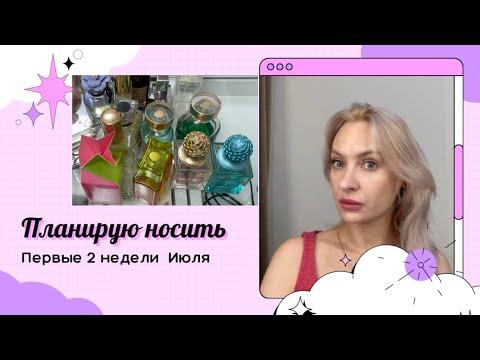 Видео: Какие ароматы Планирую первые 2 недель Июля???
