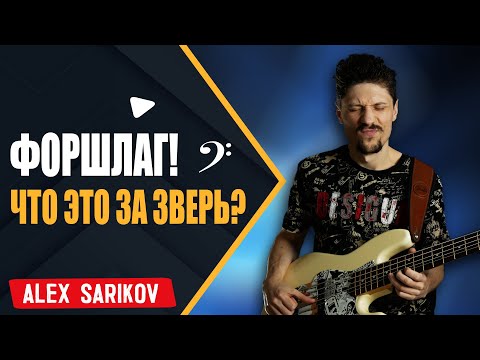 Видео: Как играть Форшлаг на бас гитаре - Что это за зверь?