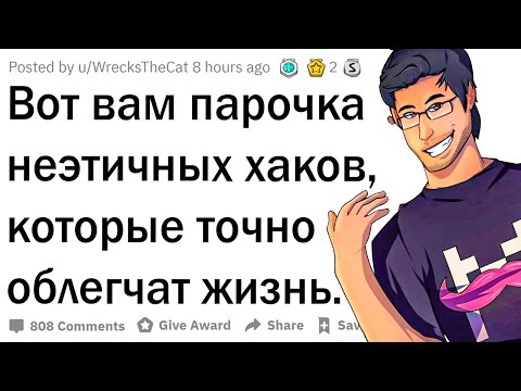 Видео: Неэтичные лайфхаки