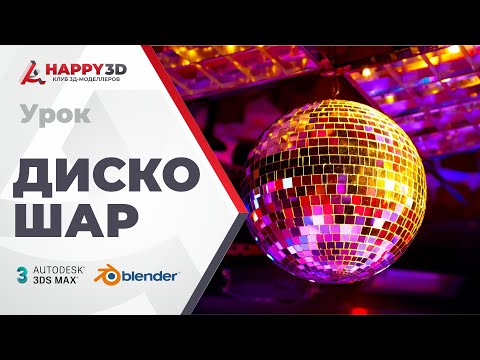 Видео: Делаем процедурный дискошар в 3DSMAX и геометрических нодах Blender