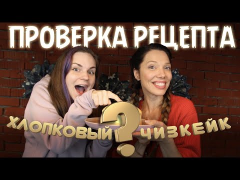 Видео: Проверяем самый популярный РЕЦЕПТ// Японский ХЛОПКОВЫЙ ЧИЗКЕЙК feat. Катя Бельчик