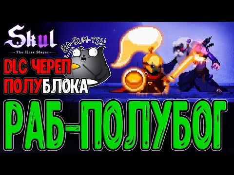 Видео: Полубог с сигнатурными Предметами / Череп на Блоки и Контратаки / Skul: The Hero Slayer DLC