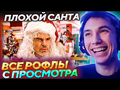 Видео: Все рофлы с просмотра "Плохой Санта" 2003! Лучшее Серега Пират