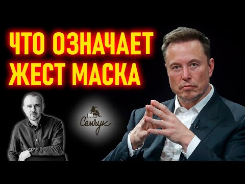 Видео: Что значит легендарный жест Илона Маска. Почему он стал таким популярным. Феноменальная физиогномика