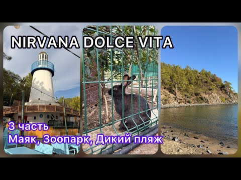 Видео: Nirvana Dolce Vita. Маяк, Зоопарк, Дикий пляж. 3 часть. Октябрь 2025