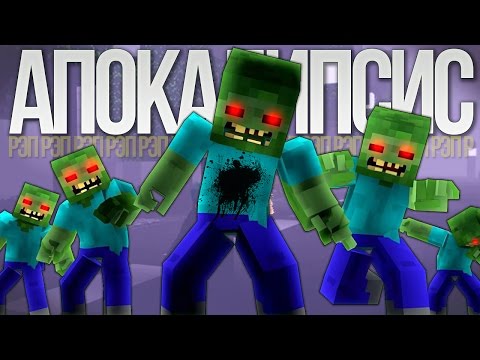 Видео: ЗОМБИ АПОКАЛИПСИС - Рэп Майнкрафт песня ZOMBIE APOCALYPSE Minecraft The Weekend Parody Song RUS