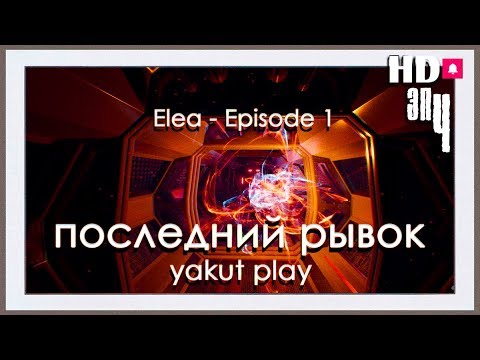 Видео: Elea - Episode 1  🚀финальный рывок🚀#4(RUS)(HD)