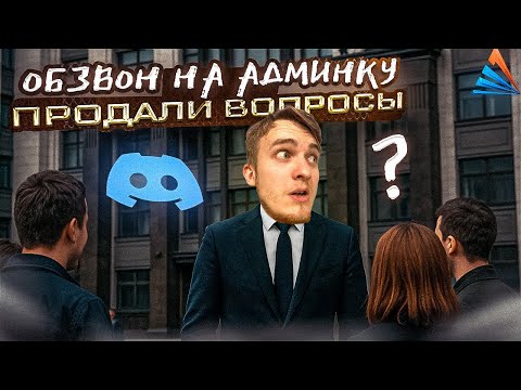 Видео: ВСТАЛ на АДМИНКУ с КУПЛЕННОГО АККАУНТА - СЛИЛИ ВОПРОСЫ - ARIZONA RP Yava - GTA SAMP