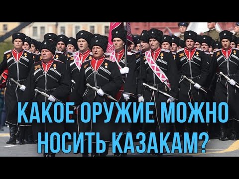 Видео: Форма одежды и вооружение донского казака. Кинжал, шашка, нагайка.