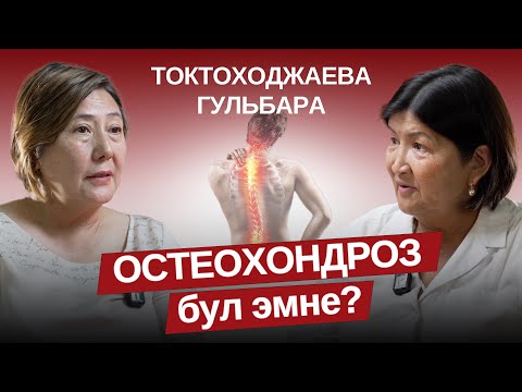 Видео: Остеохондроз. Бул эмне?