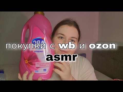 Видео: асмр / покупки и заказы / wb / ozon