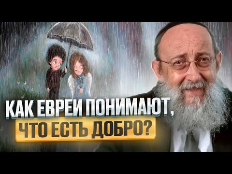 Видео: Как евреи понимают что есть добро? Рав Ашер Кушнир