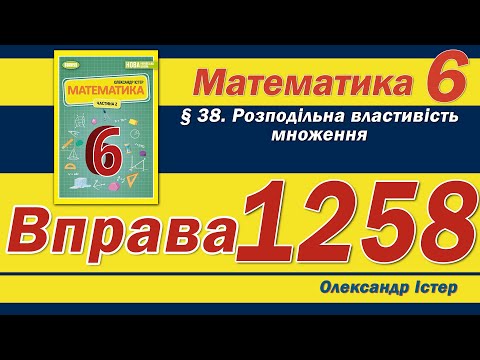 Видео: Істер Вправа 1258. Математика 6 клас