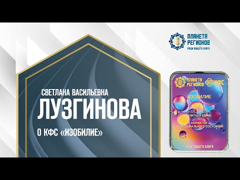 Видео: Лузгинова С.В. «О КФС «ИЗОБИЛИЕ» 7.11.24