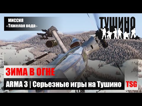Видео: Зима в Огне | Вайпер (AH-1Z)  | Серьезные игры на Тушино ✯ TSG