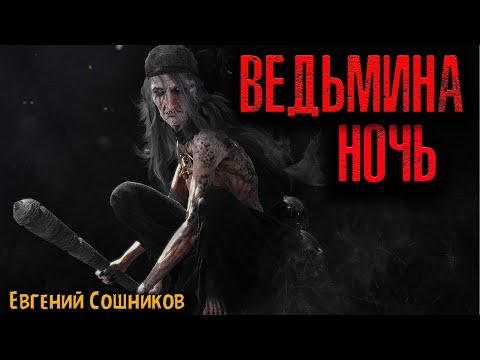 Видео: ВЕДЬМИНА НОЧЬ | Страшные истории