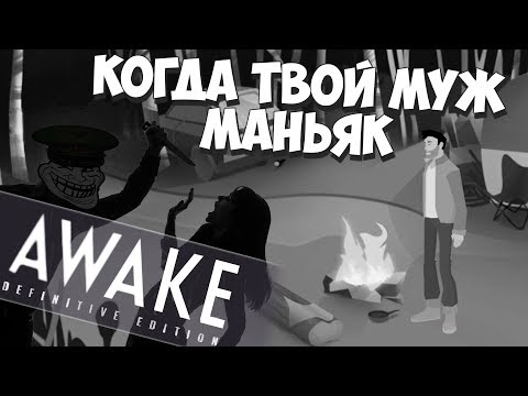 Видео: Романтическое приключение с чужой женой! AWAKE - Definitive Edition #1