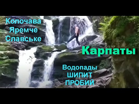 Видео: По Карпатам! Колочава, Славське, Яремча. Водопады ШИПИТ, ПРОБИЙ.