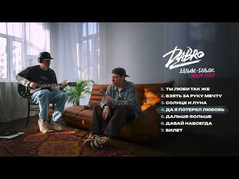 Видео: Dabro - Да я потерял любовь (премьера песни, 2025)