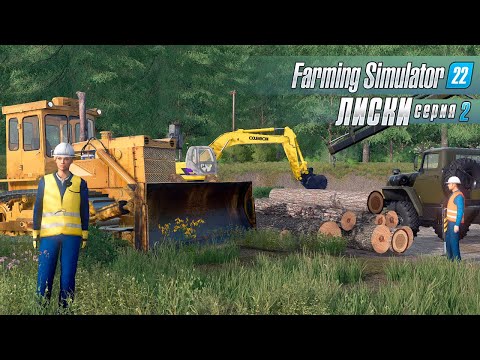 Видео: САМЫЙ ВАЖНЫЙ ЭТАП СТРОЙКИ | ЛИСКИ #2 | FARMING SIMULATOR 22