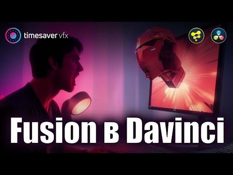 Видео: 0138 Как использовать Fusion в Davinci Resolve - все варианты!