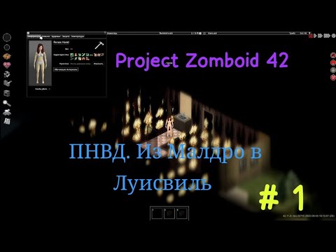 Видео: Project Zomboid 42. ПНВД. Из Малдро в Луисвилль. Серия 1. 