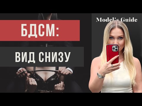 Видео: БДСМ: Вид снизу (сабмиссив модель)