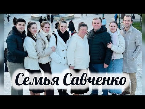Видео: ПАМʼЯТАЙТЕ БАТЬКІВ || Семья Савченко | 2025