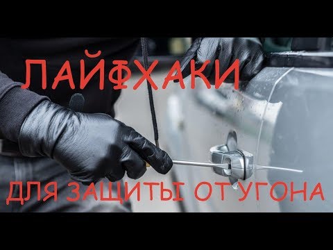 Видео: 8 ЛАЙФХАКОВ ДЛЯ ЗАЩИТЫ МАШИНЫ ОТ УГОНА