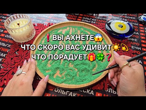 Видео: ❗СКОРО⚡ ЧТО ВАС УДИВИТ💯😱 ЧТО ПОРАДУЕТ🎁🍀❓ Гадание на песке онлайн🧿