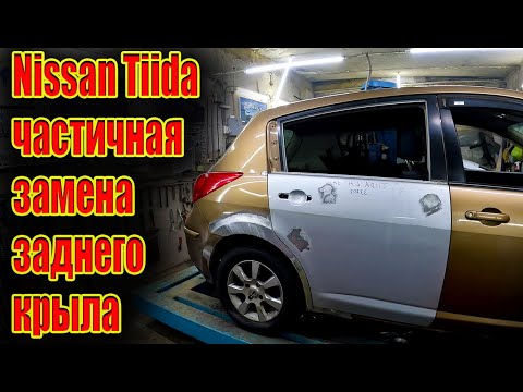 Видео: ☝ Nissan Tiida частичная замена заднего крыла 😎