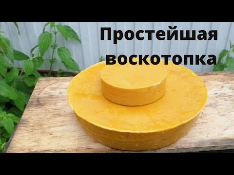 Видео: Простейшая воскотопка