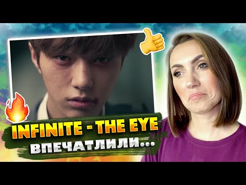 Видео: НЕОЖИДАННО ДРАМАТИЧНО / INFINITE - The Eye / РЕАКЦИЯ