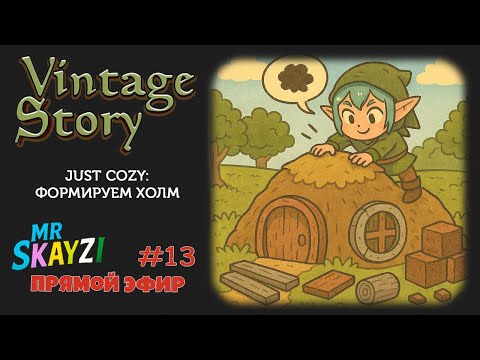 Видео: 🌿 Vintage Story 🏡 Строим домик хоббита и формируем холм — просто продолжаем приключения! 🌸 Just Cozy