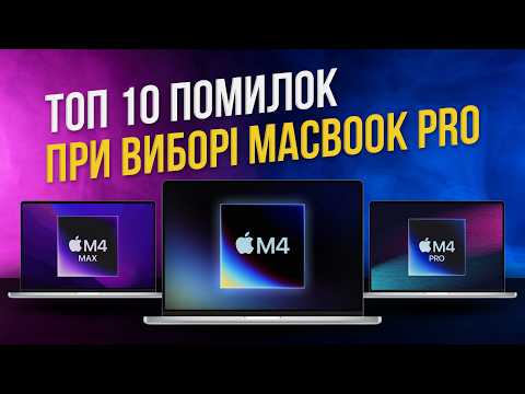 Видео: Як уникнути помилок з MacBook pro