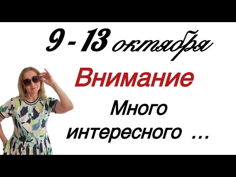 Видео: 🔴 9 - 13 октября 🔴 Много интересного и ….