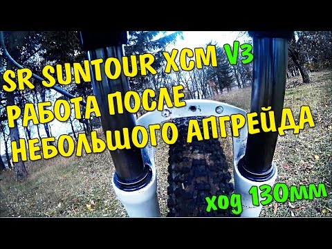 Видео: Работа SR Suntour XCM с ходом 135мм после апгрейда / SR Suntour XCM Test 135mm