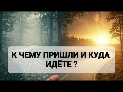 Видео: К ЧЕМУ ПРИШЛИ И КУДА ИДЁТЕ ?