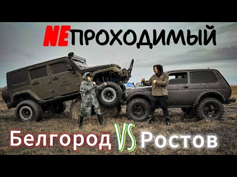 Видео: Реальные Джиперы Ростова vs Серега АУЕшник. Нива против Jeep Wrangler. Все по пояс в грязи!