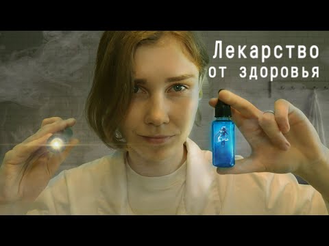 Видео: 💧АСМР терапевтический осмотр и лечебные процедуры┃ASMR therapeutic examination & treatment💊