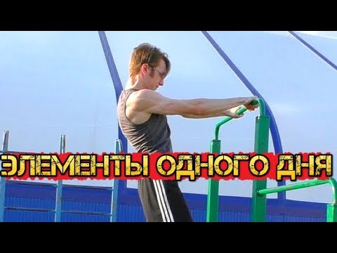 Видео: 10 Лёгких статических Элементов на турнике и брусьях! 1 часть