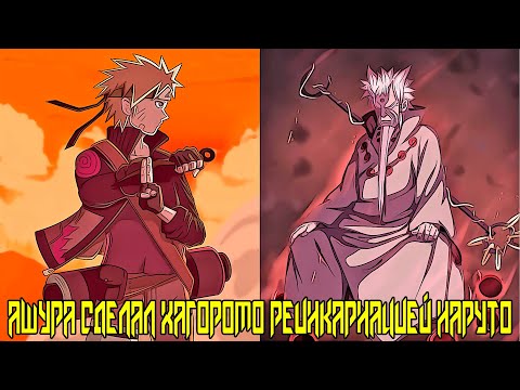 Видео: Ашура Сделал Хагоромо Реинкарнацией Наруто | Альтернативный сюжет Наруто | Все части