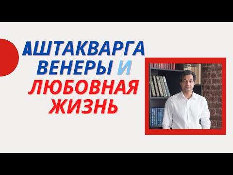 Видео: Aштакварга Венеры и любовная жизнь | Брак Отношения | Свадьба  Любовь | Личная Жизнь | партнерство